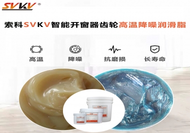 索科齒輪高溫降噪潤滑脂如何解決智能開窗器噪音？