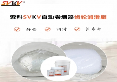 滿足自動卷煙器12000轉的潤滑脂選什么嗎？