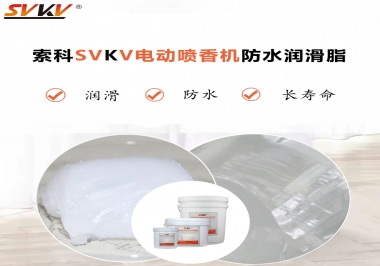 電動噴香機潤滑脂用什么潤滑脂防水？