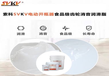 你選對(duì)了電動(dòng)開(kāi)瓶器食品級(jí)齒輪消音潤(rùn)滑脂了嗎？讓開(kāi)瓶輕松沒(méi)壓力！