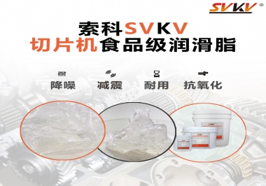 切片機(jī)想要安靜又耐用，就用這款食品級(jí)潤(rùn)滑脂