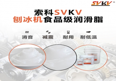 放進(jìn)刨冰機(jī)里的食品級潤滑脂，就選索科潤滑脂