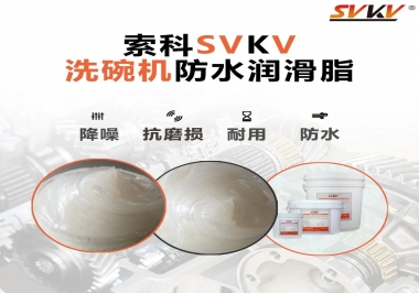 洗碗機(jī)防水潤(rùn)滑脂該選哪一個(gè)？