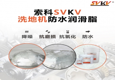 索科潤(rùn)滑脂，解決洗地機(jī)齒輪密封防水問(wèn)題的好辦法