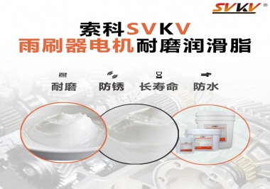 雨刷器電機的好搭檔，索科耐磨潤滑脂