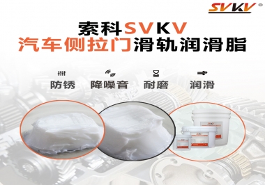 用了這款滑軌潤滑脂，汽車側拉門安靜順滑