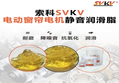 想要電動窗簾安靜順滑，選這款潤滑脂
