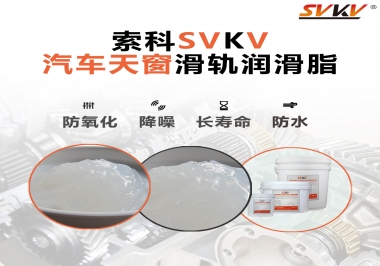 汽車天窗開合順暢的秘訣，索科滑軌潤滑脂