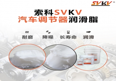 汽車座位輕松調(diào)節(jié)的秘寶，索科潤滑脂   
