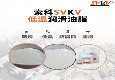 零下60度低溫潤滑脂你用過嗎？