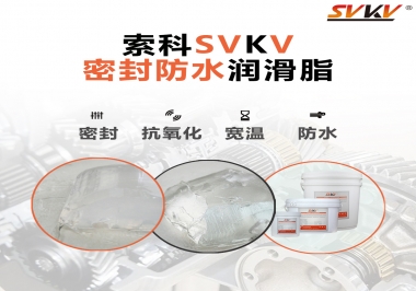防水潤滑脂，選索科就對了