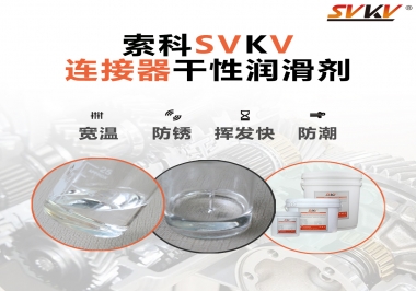 連接器干性潤滑劑怎么選，索科告訴你