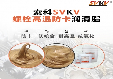 高溫環境下螺栓，應該怎么選擇高溫防卡潤滑脂？