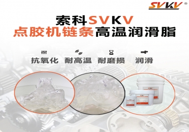 點膠機鏈條高溫潤滑脂有什么要求？怎么選擇？