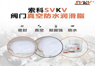 好物推薦，索科閥門真空防水潤滑脂