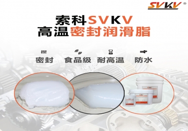 蒸汽熨斗高溫密封潤滑脂，首選索科
