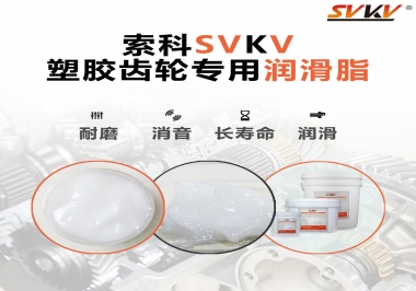 塑膠齒輪油脂怎么用油？