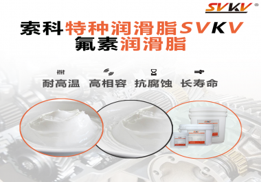 為什么氟素潤滑脂會比其他潤滑脂貴？