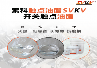觸點油脂的主要功能是什么？怎么去選擇觸點油脂？索科告訴你！