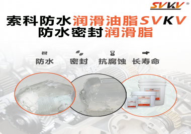 防水潤滑油脂的使用需要注意什么？索科告訴你！
