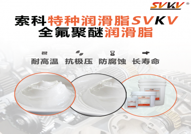 全氟聚醚潤滑脂的特點是什么？被運用于哪些領域？