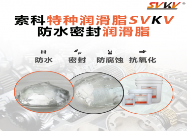 你覺得選擇防水密封潤滑脂的關鍵點是什么？