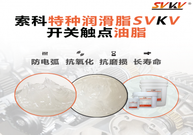 開關(guān)觸點(diǎn)油脂在開關(guān)上使用后，有哪些表現(xiàn)？