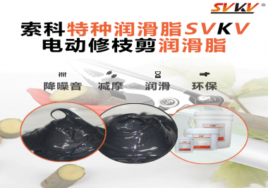 不知道電動(dòng)修枝剪潤(rùn)滑脂如何選擇？別擔(dān)心，索科來幫您！
