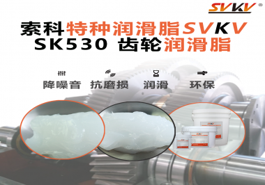 在機械制造行業中，哪些特定的應用部位需要用到索科SVKV齒輪潤滑脂呢？