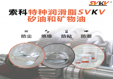 你知道矽油和普通潤滑油相比有什么優勢嗎？