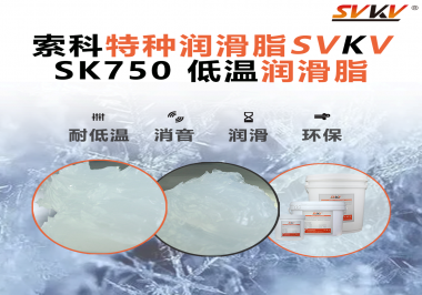 嚴(yán)寒中依舊穩(wěn)定傳動(dòng)？索科低溫潤(rùn)滑脂，讓冷柜壓縮機(jī)運(yùn)行如常！