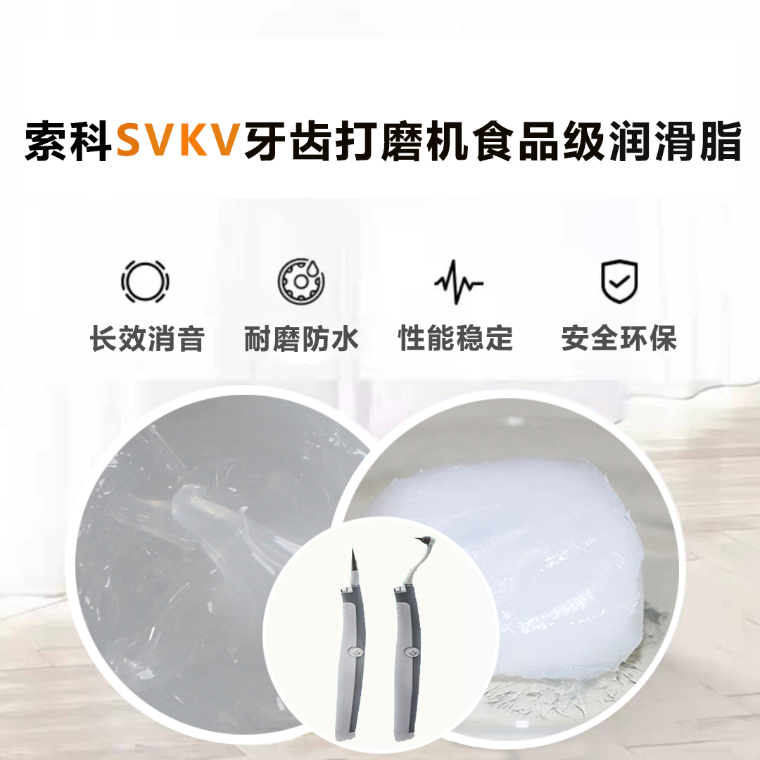 牙齒打磨機潤滑脂就選索科SVKV食品級潤滑脂，安全又衛生！